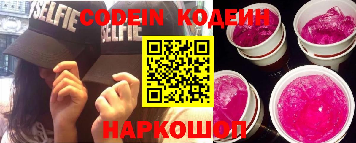 Кодеин Purple Drank Пушкино