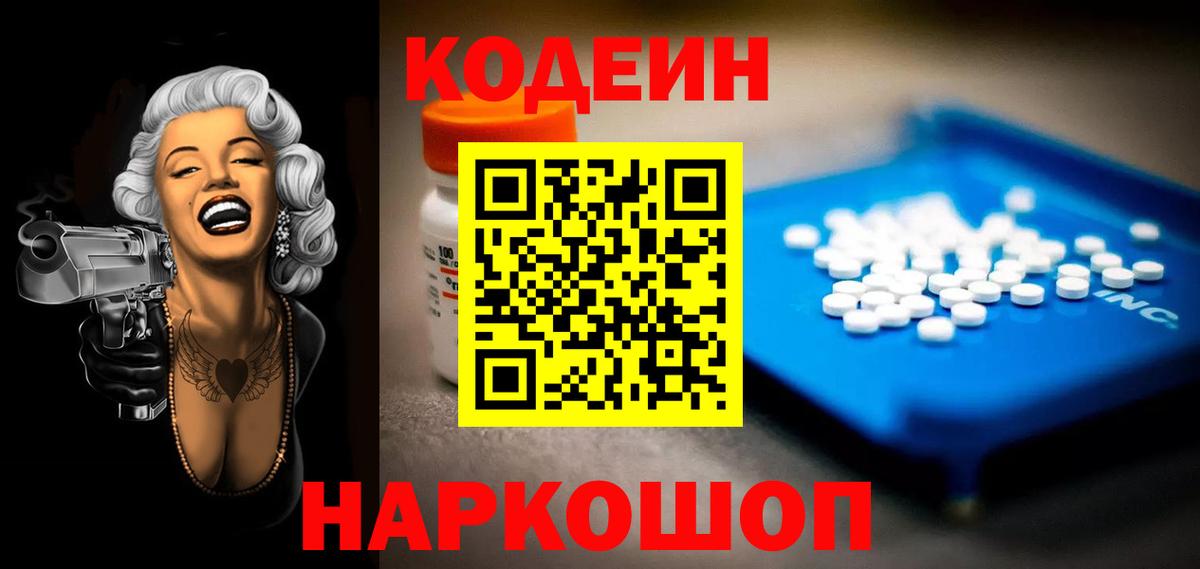 Кодеин напиток Lean (лин)  Кодеин Purple Drank  Пушкино  Вход с VPN 